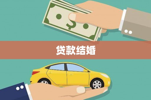 安庆贷款结婚