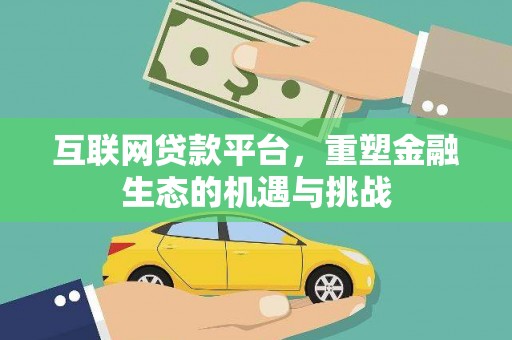 安庆互联网贷款平台，重塑金融生态的机遇与挑战