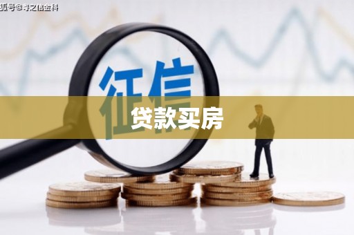 安庆贷款买房