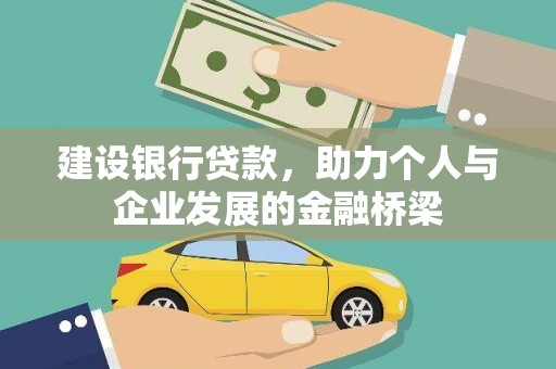 安庆建设银行贷款，助力个人与企业发展的金融桥梁