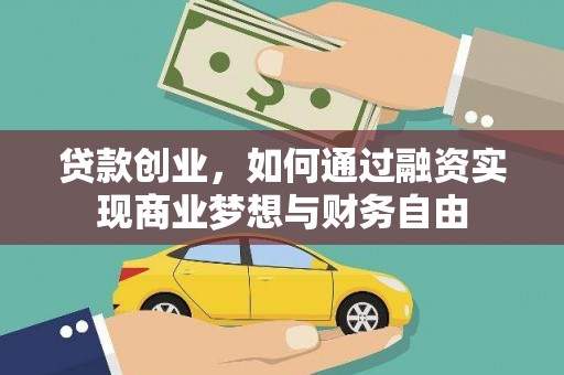 安庆贷款创业，如何通过融资实现商业梦想与财务自由