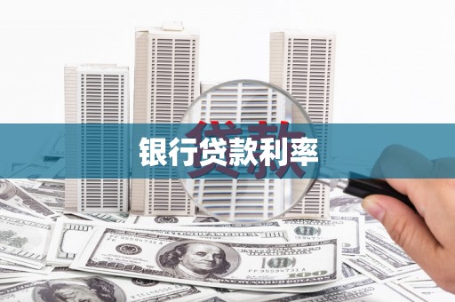 安庆银行贷款利率