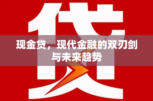 安庆现金贷，现代金融的双刃剑与未来趋势