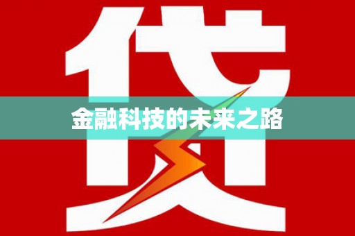 安庆金融科技的未来之路