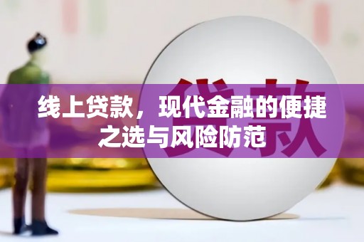 安庆线上贷款，现代金融的便捷之选与风险防范