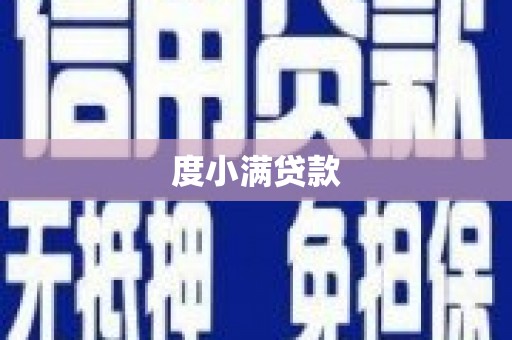 安庆度小满贷款