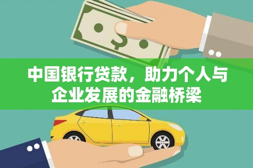 安庆中国银行贷款，助力个人与企业发展的金融桥梁