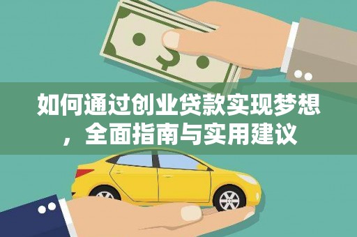 安庆如何通过创业贷款实现梦想，全面指南与实用建议