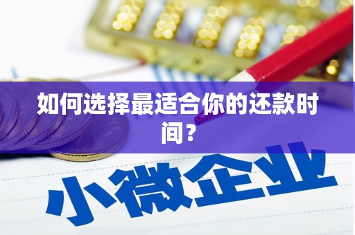 安庆如何选择最适合你的还款时间？