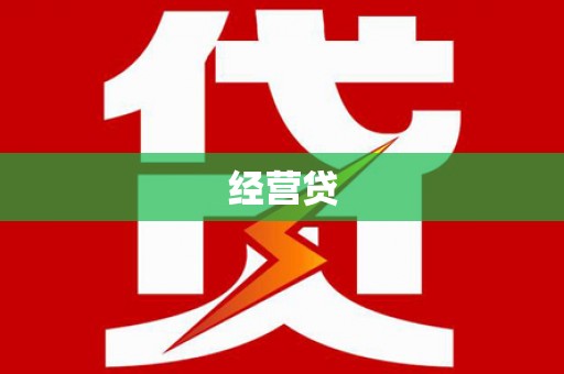 安庆经营贷