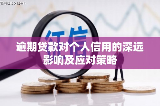 安庆逾期贷款对个人信用的深远影响及应对策略