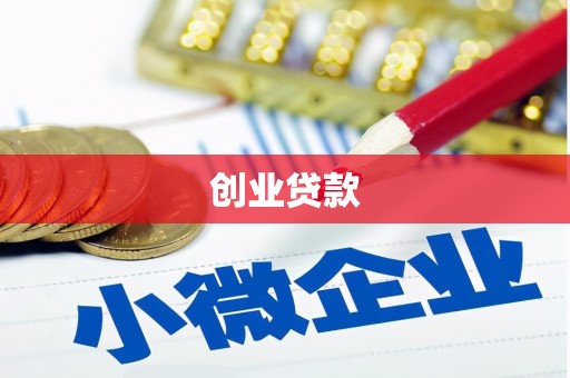 安庆创业贷款