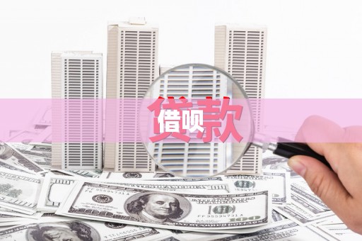 安庆借呗