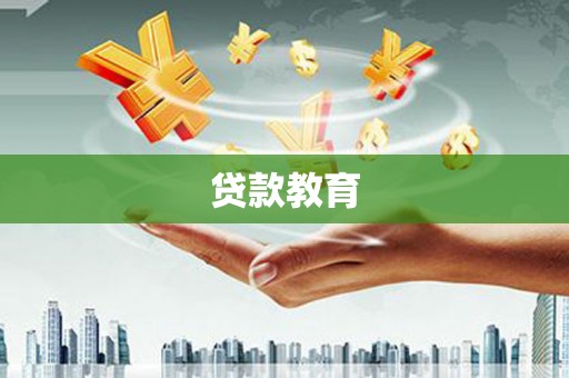 安庆贷款教育