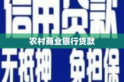安庆农村商业银行贷款