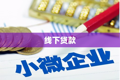 安庆线下贷款
