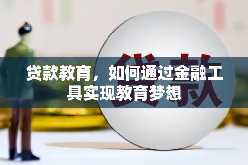 安庆贷款教育，如何通过金融工具实现教育梦想