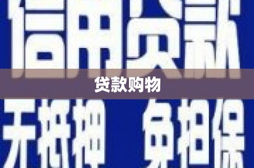 安庆贷款购物