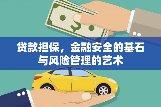 安庆贷款担保，金融安全的基石与风险管理的艺术