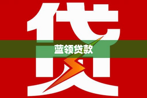 安庆蓝领贷款