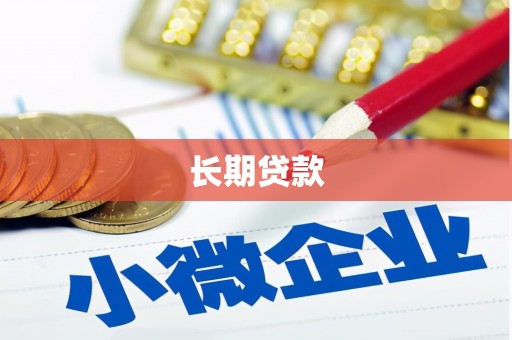 安庆长期贷款