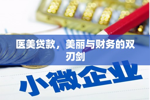 安庆医美贷款，美丽与财务的双刃剑