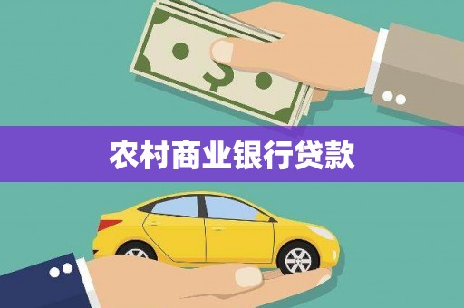 安庆农村商业银行贷款