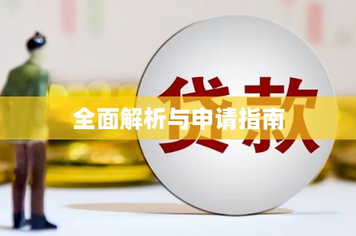 安庆全面解析与申请指南