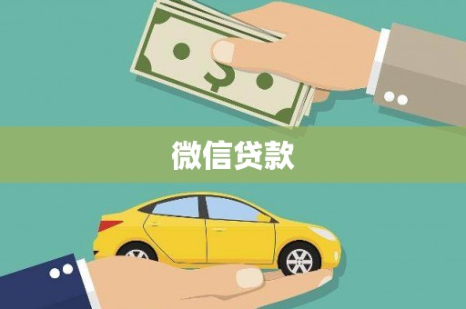 安庆微信贷款