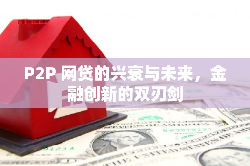 安庆P2P 网贷的兴衰与未来，金融创新的双刃剑