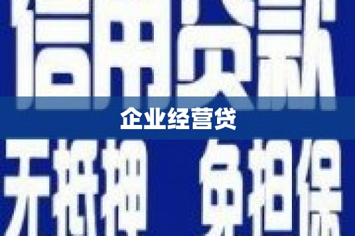 安庆企业经营贷