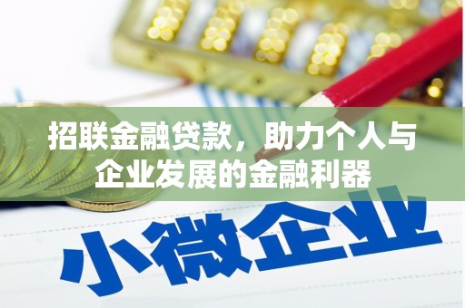 安庆招联金融贷款，助力个人与企业发展的金融利器