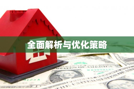 安庆全面解析与优化策略