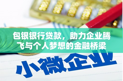 安庆包银银行贷款，助力企业腾飞与个人梦想的金融桥梁