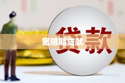 安庆宽限期贷款
