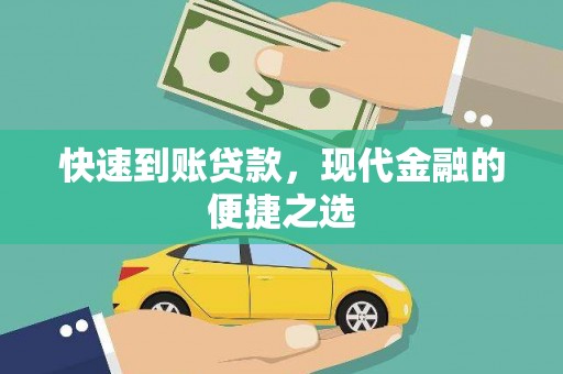 安庆快速到账贷款，现代金融的便捷之选