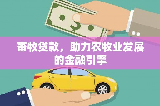 安庆畜牧贷款，助力农牧业发展的金融引擎