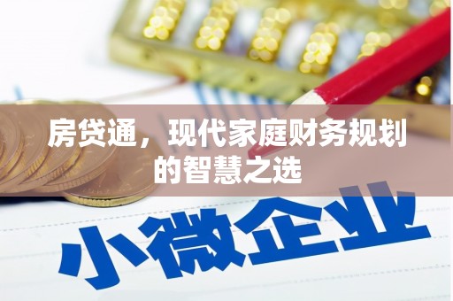 安庆房贷通，现代家庭财务规划的智慧之选