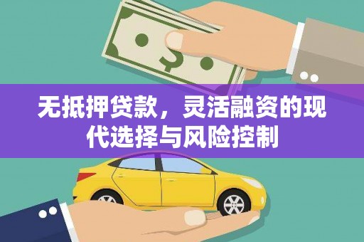 安庆无抵押贷款，灵活融资的现代选择与风险控制