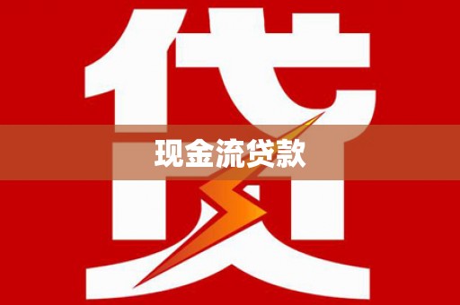 安庆现金流贷款