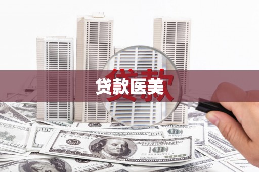 安庆贷款医美