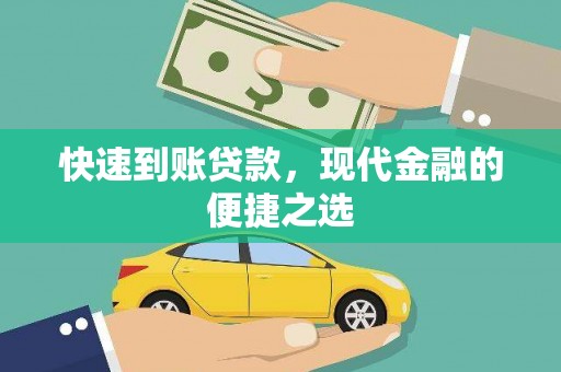 安庆快速到账贷款，现代金融的便捷之选