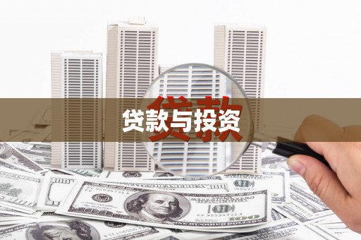 安庆贷款与投资