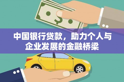 安庆中国银行贷款，助力个人与企业发展的金融桥梁