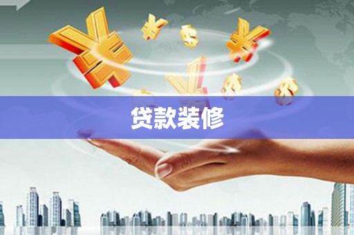 安庆贷款装修