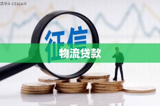 安庆物流贷款