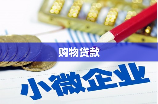 安庆购物贷款