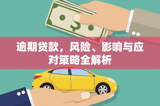 安庆逾期贷款，风险、影响与应对策略全解析