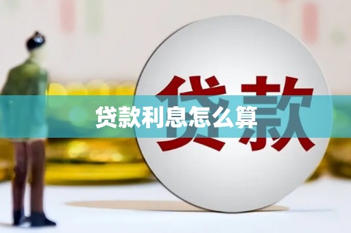 安庆贷款利息怎么算