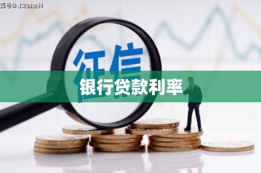 安庆银行贷款利率